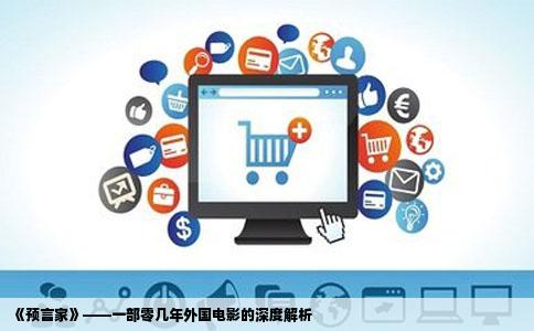 《预言家》——一部零几年外国电影的深度解析