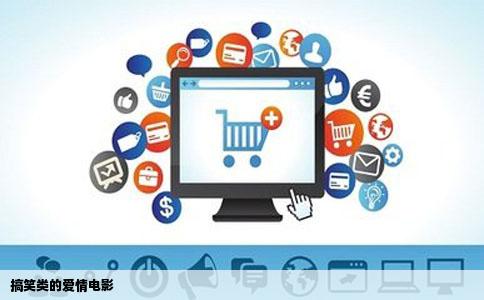 搞笑类的爱情电影