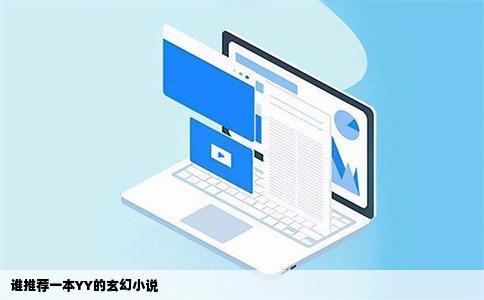谁推荐一本YY的玄幻小说