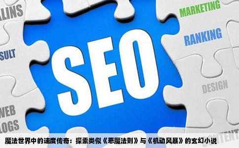 魔法世界中的速度传奇：探索类似《恶魔法则》与《机动风暴》的玄幻小说
