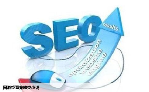 网游经营策略类小说