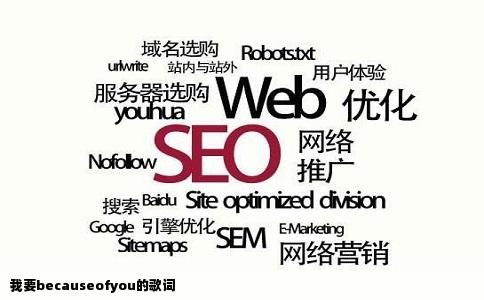 我要becauseofyou的歌词