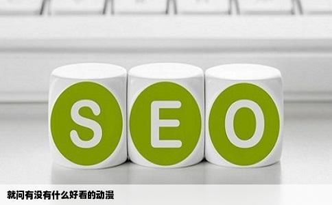 就问有没有什么好看的动漫