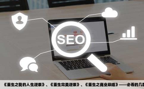 《重生之我的人生逆袭》、《重生完美逆袭》、《重生之商业巅峰》——必看的几部精彩重生YY小说