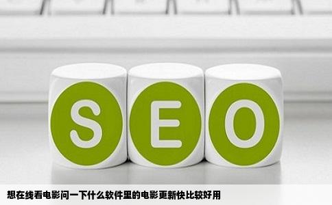 想在线看电影问一下什么软件里的电影更新快比较好用