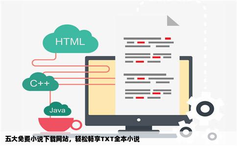 五大免费小说下载网站，轻松畅享TXT全本小说