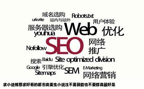 求小说推荐求好看的都市类重生小说注不要异能也不要修真最好是