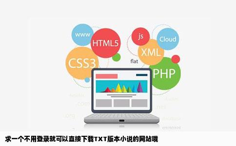 求一个不用登录就可以直接下载TXT版本小说的网站哦