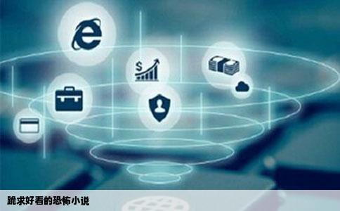 跪求好看的恐怖小说