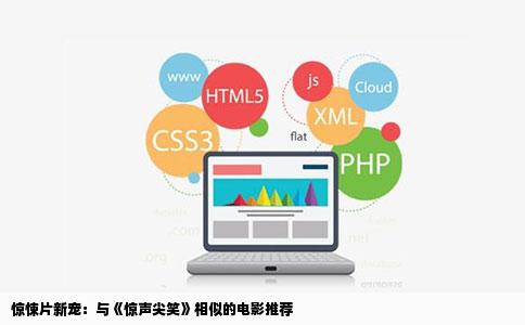 惊悚片新宠：与《惊声尖笑》相似的电影推荐