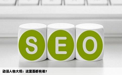 动漫人物大观：这里面都有谁？