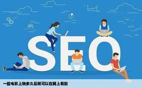 一般电影上映多久后就可以在网上看到