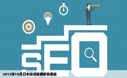 2012年10月日本动漫新番都有哪些