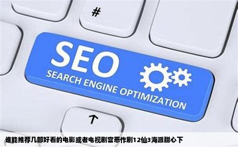 谁能推荐几部好看的电影或者电视剧宫恶作剧12仙3海派甜心下