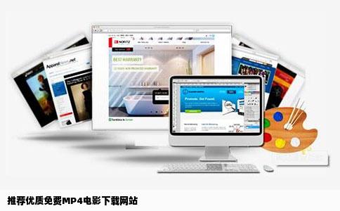 推荐优质免费MP4电影下载网站