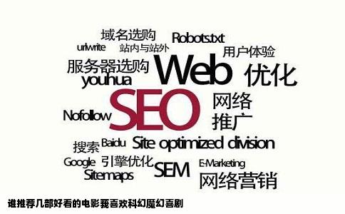 谁推荐几部好看的电影莪喜欢科幻魔幻喜剧