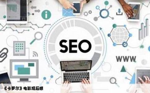 《卡罗尔》电影观后感