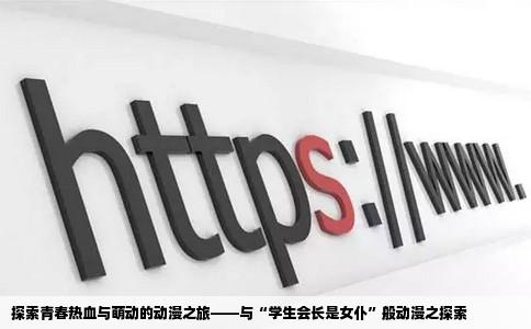 探索青春热血与萌动的动漫之旅——与“学生会长是女仆”般动漫之探索