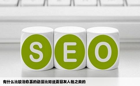 有什么比较治愈系的动漫比如说夏目友人帐之类的