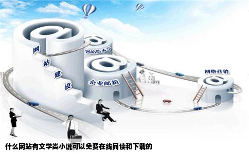 什么网站有文学类小说可以免费在线阅读和下载的