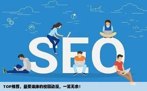 TOP推荐，最受追捧的校园动漫，一览无余！