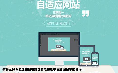 有什么好看的纯校园电影或者电视剧中国韩国日本的都行