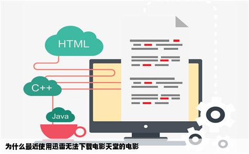 为什么最近使用迅雷无法下载电影天堂的电影