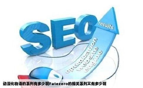 动漫化物语的系列有多少啊Fatezero的相关系列又有多少啊