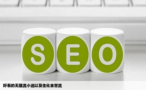 好看的无限流小说以及生化末世流