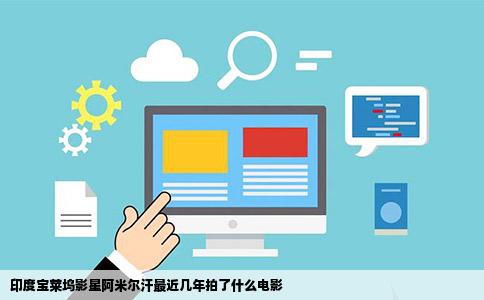 印度宝莱坞影星阿米尔汗最近几年拍了什么电影