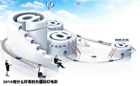 2010有什么好看的外国科幻电影