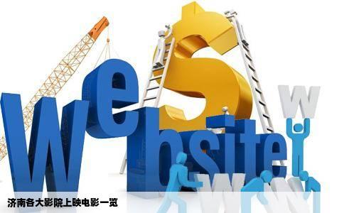 济南各大影院上映电影一览