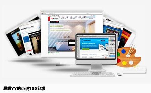 超级YY的小说100分求