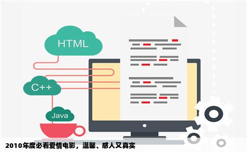2010年度必看爱情电影，温馨、感人又真实