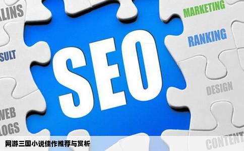 网游三国小说佳作推荐与赏析