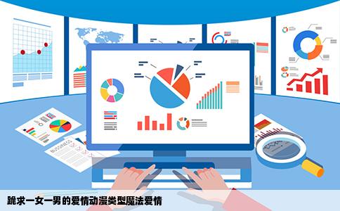 跪求一女一男的爱情动漫类型魔法爱情