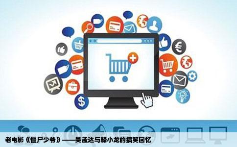 老电影《僵尸少爷》——吴孟达与释小龙的搞笑回忆