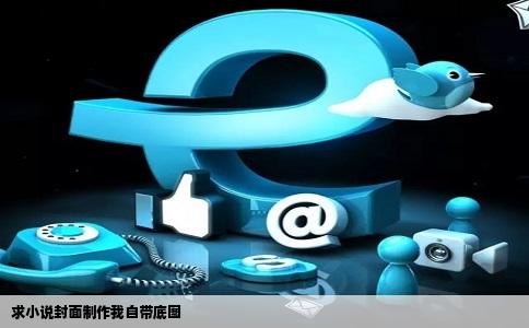 求小说封面制作我自带底图