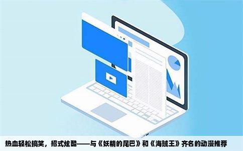 热血轻松搞笑，招式炫酷——与《妖精的尾巴》和《海贼王》齐名的动漫推荐