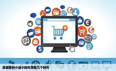 郭敬明的小说小时代现有几个时代