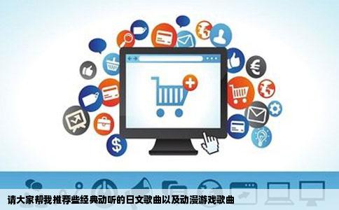 请大家帮我推荐些经典动听的日文歌曲以及动漫游戏歌曲