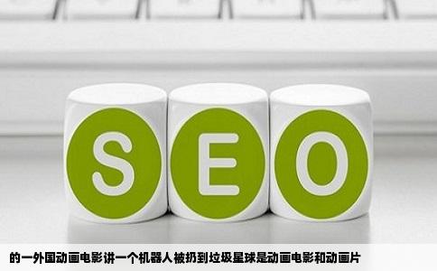 的一外国动画电影讲一个机器人被扔到垃圾星球是动画电影和动画片