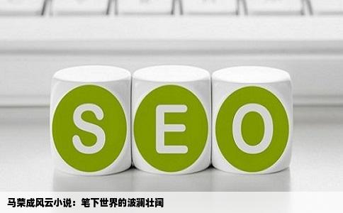 马荣成风云小说：笔下世界的波澜壮阔