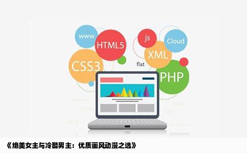 《绝美女主与冷酷男主：优质画风动漫之选》