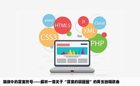 旋律中的寂寞符号——解析一首关于“寂寞的圆圈圈”的男生独唱歌曲