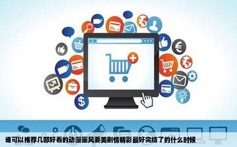 谁可以推荐几部好看的动漫画风要美剧情精彩最好完结了的什么时候