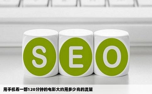 用手机看一部120分钟的电影大约用多少兆的流量