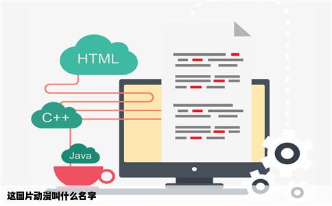 这图片动漫叫什么名字