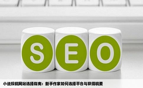 小说投稿网站选择指南：新手作家如何选择平台与获得稿费