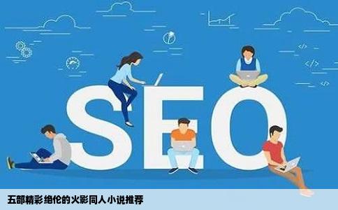 五部精彩绝伦的火影同人小说推荐